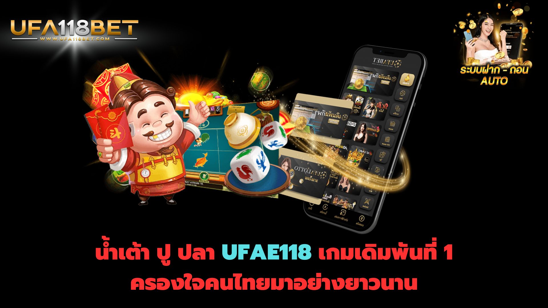 น้ำเต้า ปู ปลา UFAE118 เกมเดิมพันที่ 1 ครองใจคนไทยมาอย่างยาวนาน post thumbnail image