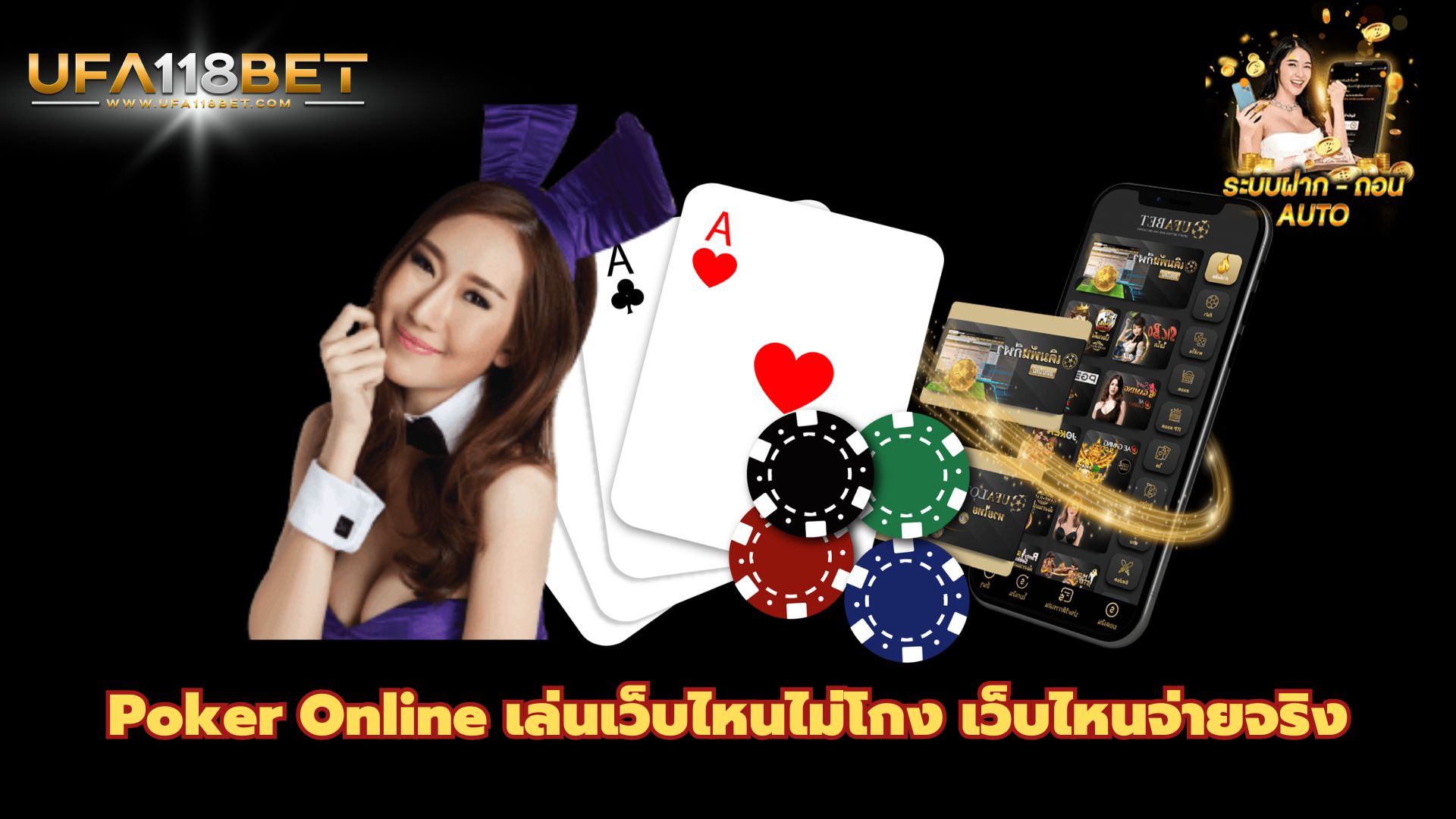 Poker Online เล่นเว็บไหนไม่โกง เว็บไหนจ่ายจริง