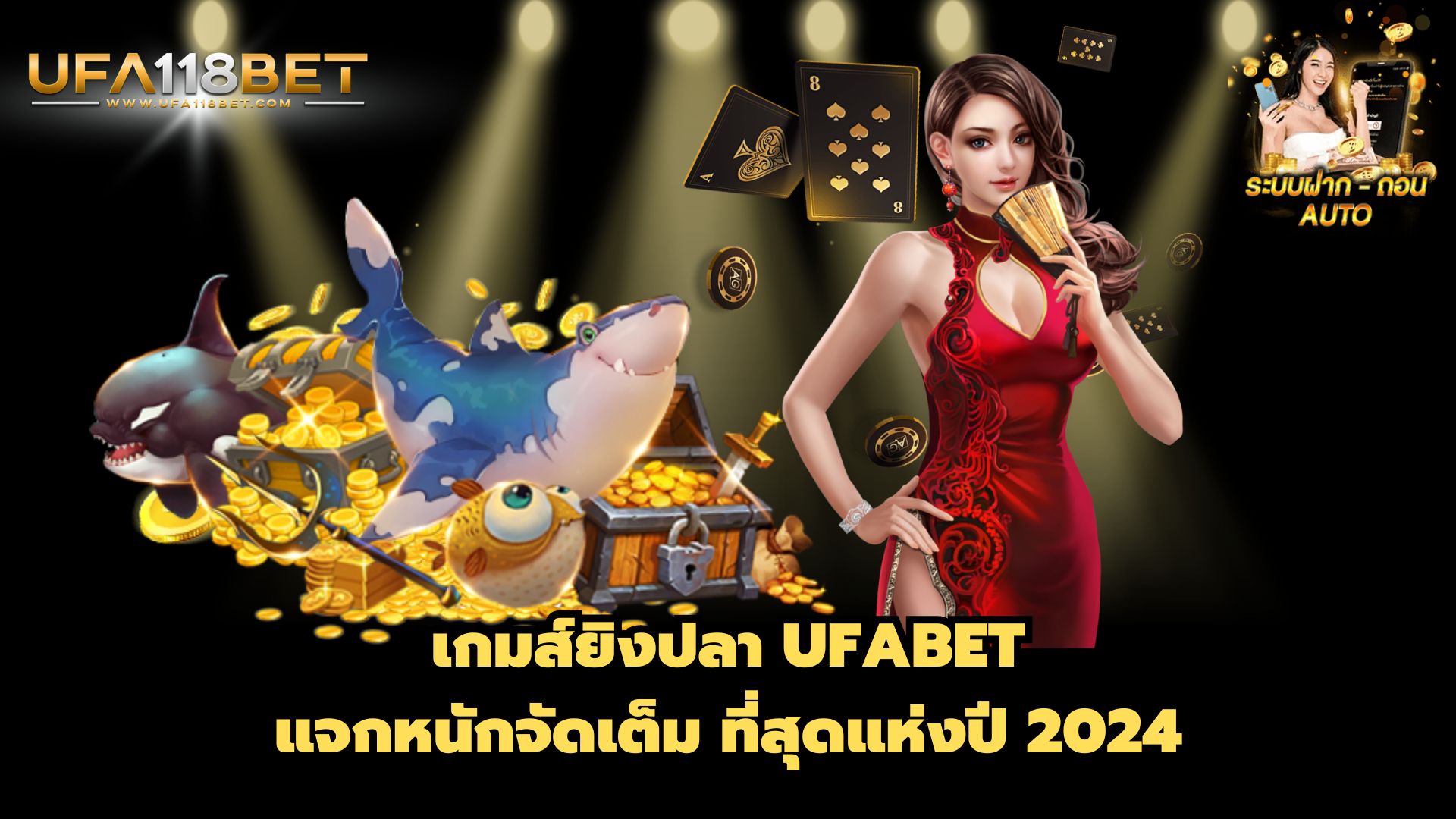 เกมส์ยิงปลา UFABET แจกหนักจัดเต็ม ที่สุดแห่งปี 2024 post thumbnail image